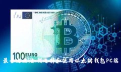 最全攻略：如何选择和使